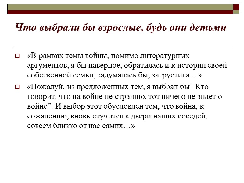 Что выбрали бы взрослые, будь они детьми «В рамках темы войны, помимо литературных аргументов,